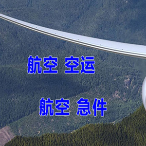 布拉克机场货运快递-选东方航空和上海航空